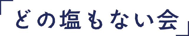 どの塩もない会
